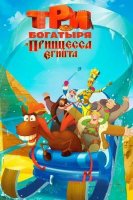 Uch bahodir va Misr malikasi Uzbek tilida multfilm 2017 O'zbekcha tarjima Full HD skachat