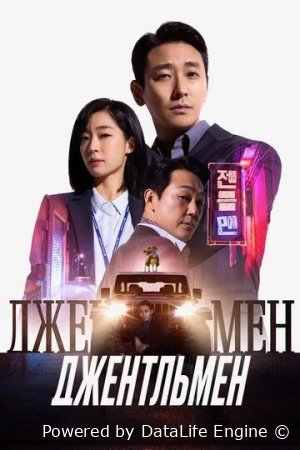 Jentelmen / Janob / Jentlmen Premyera Koreya filmi Uzbek tilida O'zbekcha 2022 tarjima kino Full HD tas-ix skachat