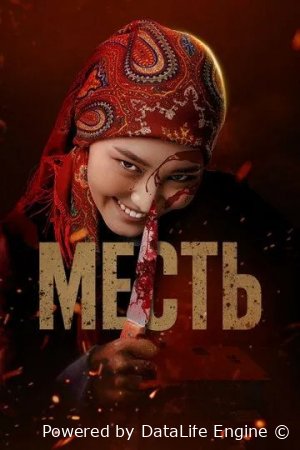 Qasos / O'ch Qirg'iz kino (2025) Uzbek tilida tarjima Qozoq filmi o'zbek tilida HD Skachat