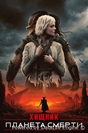 Хищник: Планета смерти (2025) смотреть онлайн бесплатно в хорошем качестве hd 720 1080 полностью фильм