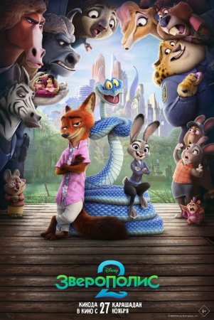 Hayvonlar shahri 2 / Zootopia 2 / Zveropolis 2 Uzbek Tilida