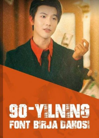 90 Yilning font birja dahosi (Uz drama)  1. 2. 3. 4. 5. 6. 7. 8. 9. 10. 11. 12. 15 Qism Uzbek tilida Barcha qismlar HD