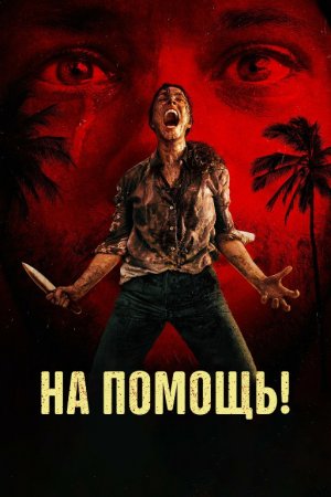 Yordam bering! / Yordam yuborish Uzbek tilida 2026 Premyera O'zbekcha tarjima kino HD skachat