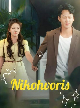 Nikoh voris (uzbek tilida 2026) 1-2-3-4-5-10-40-50-70-80-90-100 Qism Koreya seriali Barcha qismlari HD skachat