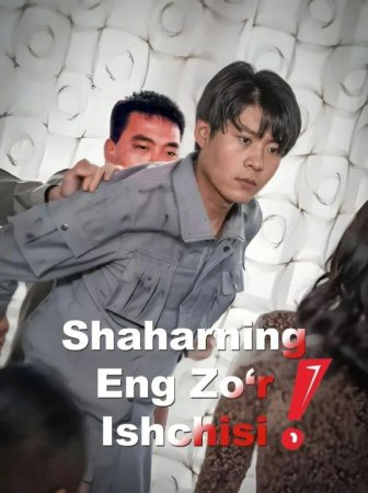 Shaharning eng zo'r ishchisi (drama 2026) 1-2-3-4-5-7-10-20-30-40-50-60-70-80-90 Qism Koreya seriali uzbek tilida Barcha qismlar 2026 HD skachat