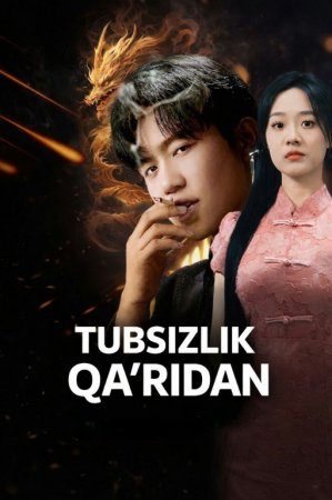 Tubsizlik qa'ridan (uzbek tilida drama) 1-2-3-4-5-10-20-30-40-50-70-80-90 Qism Koreya seriali Barcha qismlar 2026 HD skachat