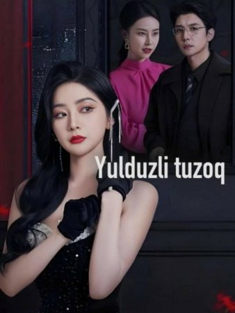 Yulduzli tuzoq (uzbek tilida drama) 1-2-3-4-5-10-20-30-40-50-70-80-90 Qism Koreya seriali Barcha qismlar 2026 HD skachat