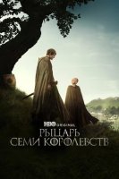 Рыцарь Семи Королевств (сериал 2026 1. 2 сезон 1. 2. .3 .4 .5 .6. 7. 8. 9. 10. 11. 12. 13. 14. 15 серия смотреть онлайн бесплатно в хорошем качестве