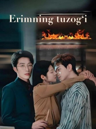 Erimning tuzog'i 1-2-3-5-10-20-30-40-60-70-90 Qism Koreya seriali uzbek tilida Barcha qismlar 2026 HD skachat