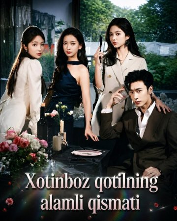 Xotinboz qotilning alamli qismati (drama 2026) 1-2-3-4-5-7-10-20-30-40-50-60-70-80-90 Qism Koreya seriali uzbek tilida Barcha qismlar 2026 HD skachat